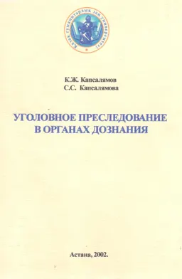 Уголовное преследование в органах дознания. : Учеб. пособие