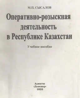 Оперативно-розыскная деятельность в Республике Казахстан : Учеб. пособие