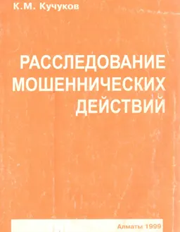Расследование мошеннических действий : учеб.-практич. пособие