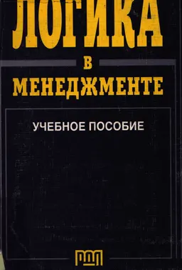 Логика в менеджменте : учебное пособие