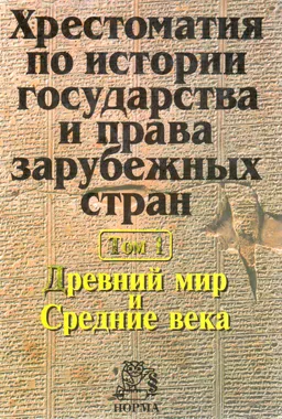 Хрестоматия по истории государства и права зарубежных стран. В 2-х т. : Учеб. пособие