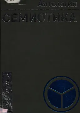 Семиотика: Антология