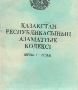 Қазақстан Республикасының азаматтық кодексі : Ерекше бөлім