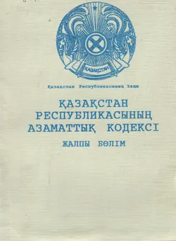 Қазақстан Республикасының азаматтық кодексі : Жалпы бөлім