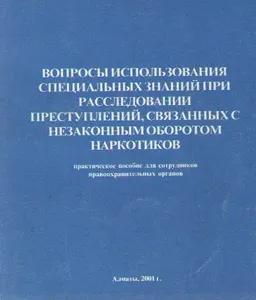 Вопросы использования специальных знании при расследовании преступлений, связанных с незаконным оборотом наркотиков : Практическое пособие для сотрудников правоохранительных органов
