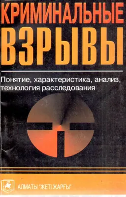 Криминальные взрывы : понятие, характеристика, анализ, технология расследования : учеб. пособие
