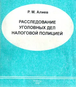 Расследование уголовных дел налоговой полицией : Учебно-практическое пособие