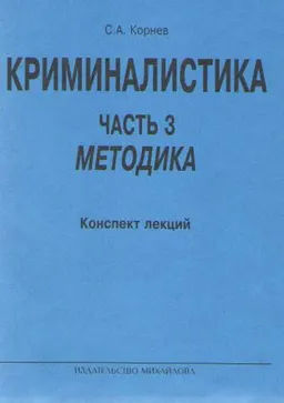 Криминалистика. Часть 3. Методика : Конспект лекций