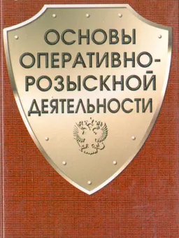 Основы оперативно-розыскной деятельности : Учебник