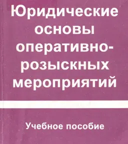 Юридические основы оперативно-розыскных мероприятий : Учебное пособие