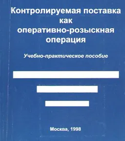 Контролируемая поставка как оперативно-розыскная операция : Учеб.-практ. пособие