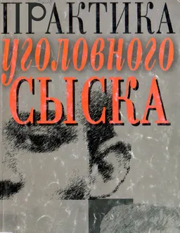 Практика уголовного сыска. : Науч.-практ.сборник