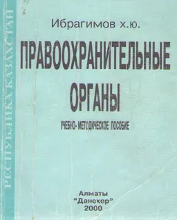 Правоохранительные органы Республики Казахстан : Учебно-метод. пособие