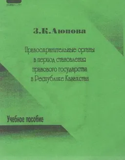 Правоохранительные органы в период становления правового государства в Республике Казахстан. : Учеб. пособие.