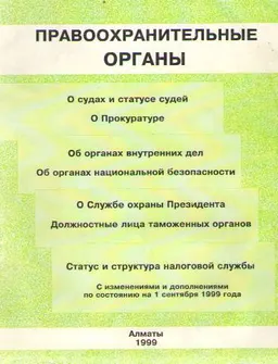 Правоохранительные органы : Нормативные акты (с изменениями и дополнениями по состоянию на 1 сентября 1999 г.)