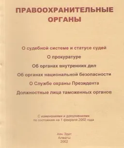 Правоохранительные органы. Нормативные акты (с изменениями и дополнениями по состоянию на 10 января 2001 года)