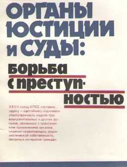 Органы юстиции и суды : Борьба с преступностью