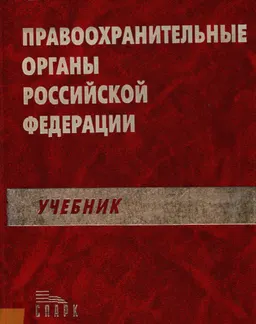 Правоохранительные органы Российской Федерации : Учебник