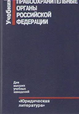 Правоохранительные органы Российской Федерации : Учебник