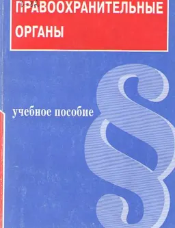 Правоохранительные органы : Учеб. пособие