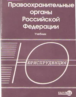 Правоохранительные органы Российской Федерации : Учебник