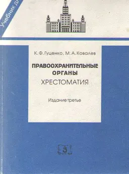 Правоохранительные органы : Хрестоматия