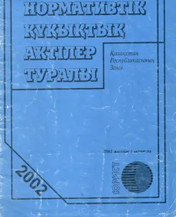 Нормативтік құқықтық актілер туралы : Қазақстан Республикасының Заңы
