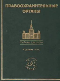 Правоохранительные органы : Учебник