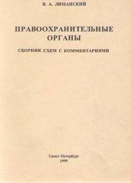 Правоохранительные органы. Сборник схем с комментариями : Учебное пособие