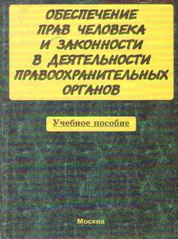 Обеспечение прав человека и законности в деятельности правоохранительных органов : Учебное пособие