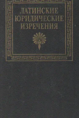 Латинские юридические изречения