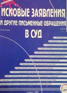 Исковые заявления и другие письменные обращения в суд (образцы) : Практическое пособие
