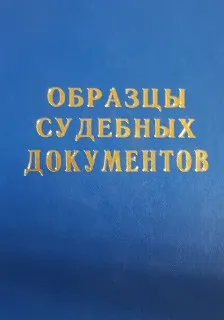 Образцы судебных документов : учебное пособие