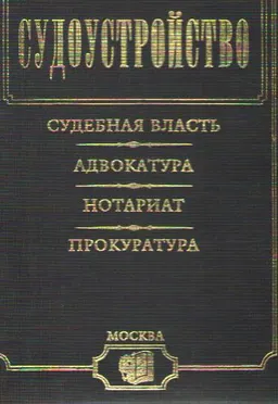 Судоустройство