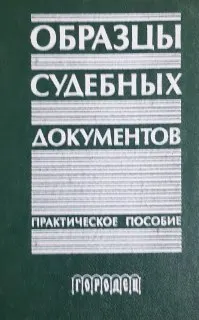 Образцы судебных документов : Практическое пособие