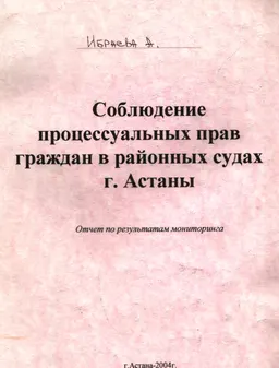 Соблюдение процессуальных прав граждан в районных судах г. Астаны : Отчет по результатам мониторинга