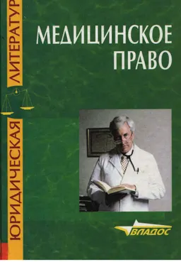 Медицинское право : Учеб. пособие