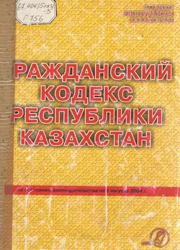 Гражданский кодекс Республики Казахстан. : Общая часть от 27 декабря 1994 года (введена в действие с 1 марта 1995 г.) Особенная часть от 1 июля 1999 года №409-1 (введена в действие 1 июля 1999 г.)