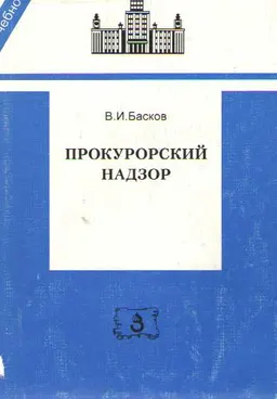 Прокурорский надзор : учебник
