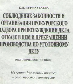 Соблюдение законности и организации прокурорского надзора при возбуждении дела, отказе в нем и прекращении производства по уголовному делу : Методическое пособие