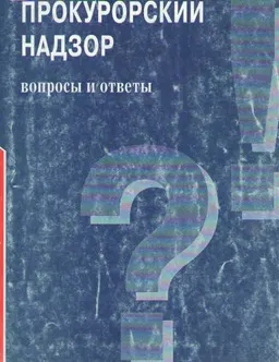 Прокурорский надзор : вопросы и ответы