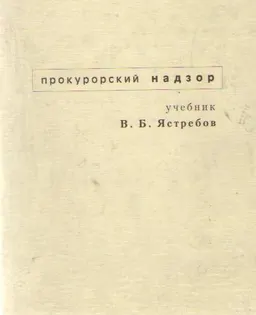 Прокурорский надзор : Учебник