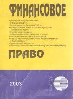 Финансовое право : Сборник нормативных правовых актов