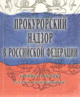 Прокурорский надзор в Российской Федерации. Схемы и комментарий : Учебное пособие