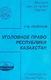 Уголовное право Республики Казахстан. Общая часть : учеб. пособие