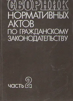 Сборник нормативных актов по гражданскому законодательству в двух частях : Часть 2