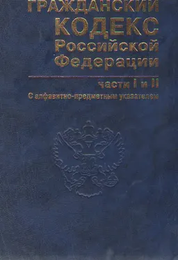 Гражданский кодекс Российской Федерации. Части I и II ( с алфавитно-предметным указателем) : Официальный текст с научным комментариями Ю. Х. Калмыкова