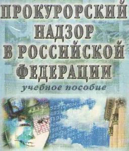 Прокурорский надзор в Российской Федерации : Учебное пособие