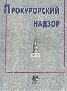 Прокурорский надзор
