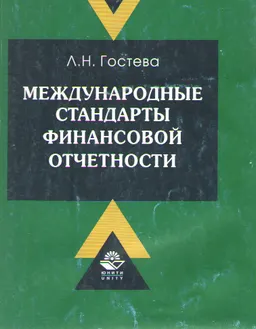 Международные стандарты финансовой отчетности : учеб. пособие